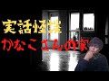 【怪談】かなこさんの家