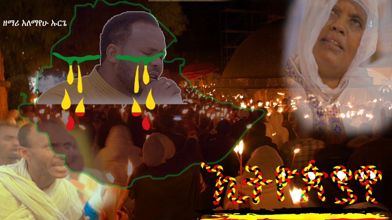 ኢትዮጵያ  Zemari Alemayehu Urge