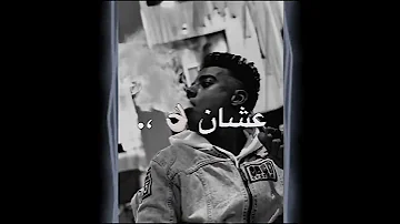 عارفه انتي الفقر بعينو كان وشك نحس عليا 