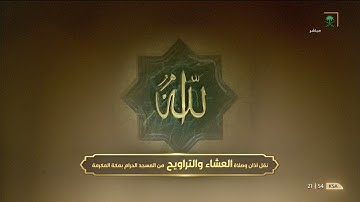 سورة الإسراء كاملة - تراويح الحرم المكي 1442هـ