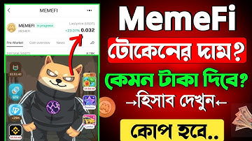 MemeFi কত টোকেনে কত টাকা || memefi token price prediction || memefi coin price prediction || memefi