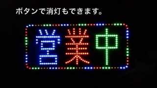 LEDサインボード 営業中