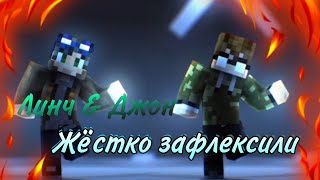 Линч и Джон жёстко зафлексили под разную крутую музыку💥⚡