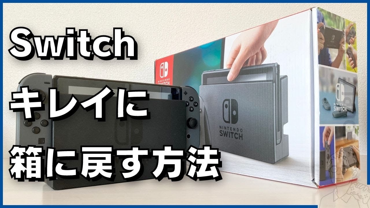 Nintendo Switch本体を箱に戻す手順 - YouTube