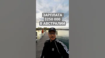 ЗАРПЛАТА $250 000 В ГОД В АВСТРАЛИИ!