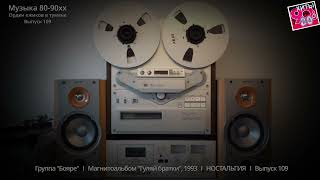 картинка: Группа ''Бояре''   I   Магнитоальбом Гуляй братки, 1993   I   НОСТАЛЬГИЯ   I   Выпуск 109