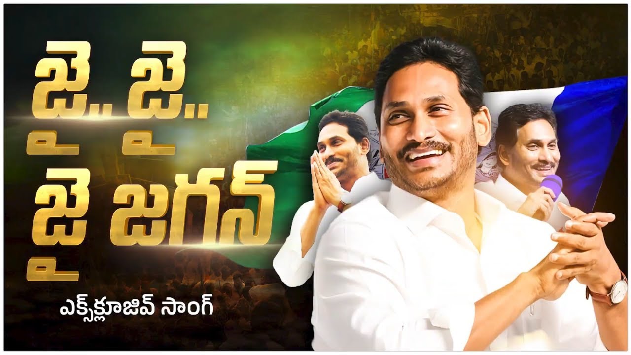 JaiJaiJai Jagan Song  Jagananna New Song  YSRCP New Songs  YS Jagan Songs