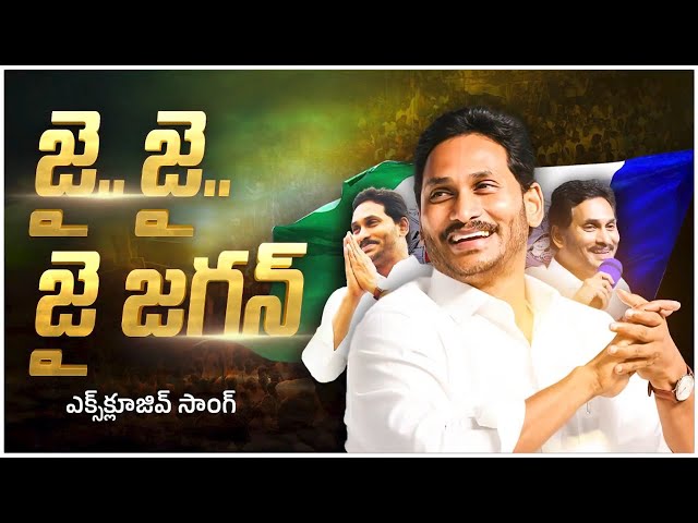 Jai..Jai...Jai Jagan Song | Jagananna New Song | YSRCP New Songs | YS Jagan Songs class=