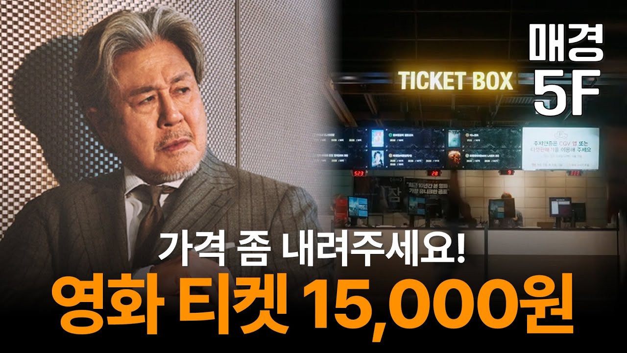 [매경5F] 대배우도 지적한 영화 티켓값, 도대체 왜 안 내리나?