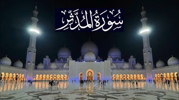 سورة المدثر كاملة - ادريس ابكر رمضان 1444 - 2023