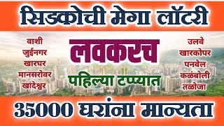 सिडकोची मेगा लाॅटरी लवकरच. महारेराची 35000 घरांना मान्यता. Cidco Mega Lottery For 35k Flats Soon.