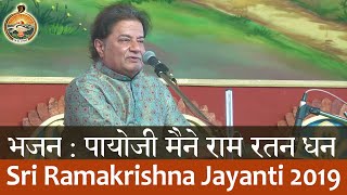 07 Bhajan (Payoji Maine Ram Ratan Dhan Payo) by Sri Anup Jalota on Sri Ramakrishna Tithipuja 2019