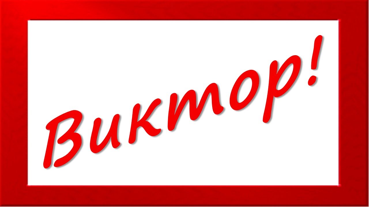 Днем, открытки с мужским именем виктор