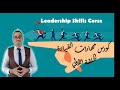 (leadership skills course) كورس مهارات القيادة الحلقة الاولي