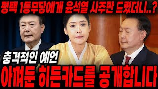 아껴둔 히든카드 공개?! 탄핵 안된다?! '경악' 무당한테 윤석열 사주만 드렸더니.. 소름돋는 점사가 나왔다…