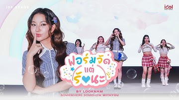 ฟอร์มจัด (แต่รักนะ) by LookNam | SomeWhere SomeHow With You