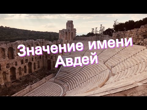 Значение имени Авдей. Толкование, судьба, характер