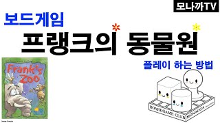 Frank's Zoo boardgame/ 프랭크의 동물원/ card  game/ 카드게임/ trick taking/ 트릭테이킹/ 4~7인
