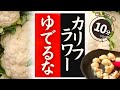 【カリフラワー】の美味しい食べ方!驚くほど美味しくなる!