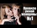 Правило УМНОЙ женщины №1.