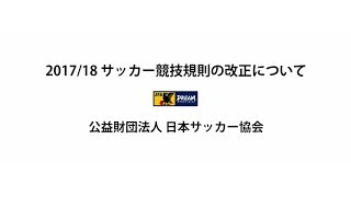 非売品 サッカー 競技規則 2025/26 サッカー競技規則改正 説明映像 - YouTube