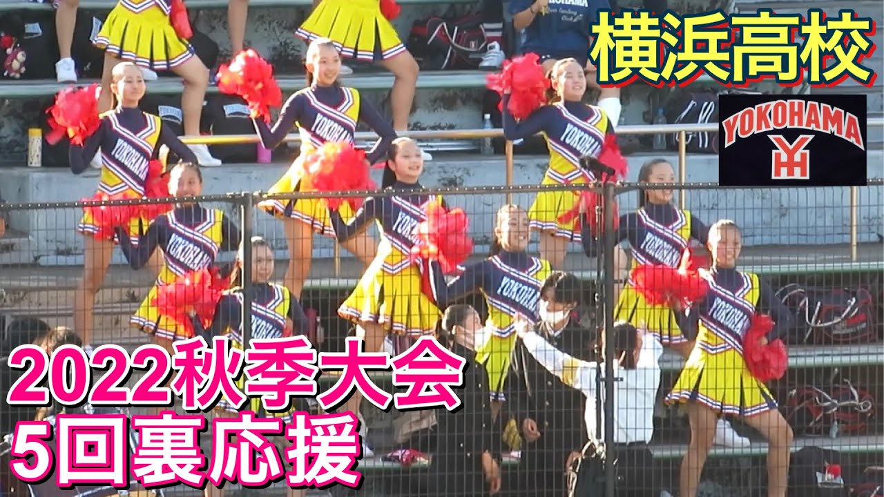 【伝統継承】横浜高校応援(チアガール)秋季大会 2022.9.25準決勝5回裏攻撃