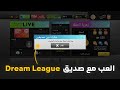 كيف العب ضد صديقي في دريم ليج  