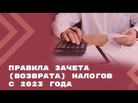 Как зачесть (вернуть) переплату по налогам и страховым взносам с 1 января 2023?