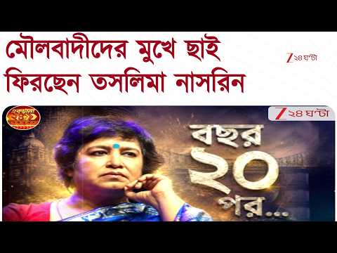 Taslima Nasrin | মৌলবাদীদের মুখে ছাই, বছর ২০ পর তিলোত্তমায় তসলিমা | Zee 24 Ghanta