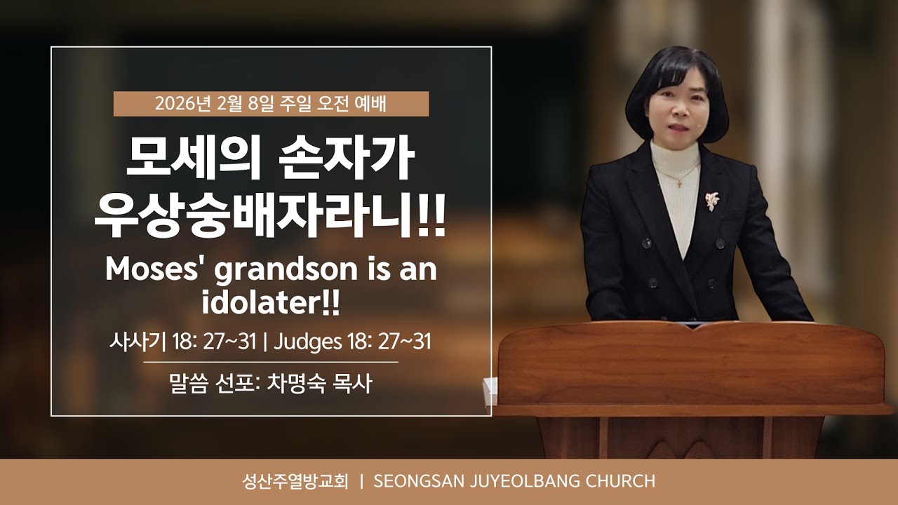 260208ㅣ모세의 손자가 우상숭배자라니!!ㅣMoses' grandson is an idolater!!ㅣ삿 18:27~31