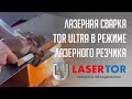 Лазерная сварка TORWATT Ultra в режиме лазерного резчика