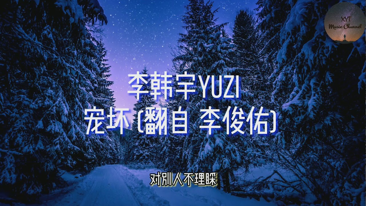 宠坏 - 李韩宇YUZI《可不可以你把我宠坏 坏到我谁都不爱 就只对我很依赖 就只对我很无赖 对别人不理睬》(动态歌词)