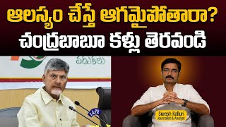 Download Lagu ఆలస్యం చేస్తే ఆగమైపోతారా? చంద్రబాబూ కళ్లు తెరవండి | Suresh Kalluri | CM | Rajaneethi MP3 Download Lagu ఆలస్యం చేస్తే ఆగమైపోతారా? చంద్రబాబూ కళ్లు తెరవండి | Suresh Kalluri | CM | Rajaneethi MP3