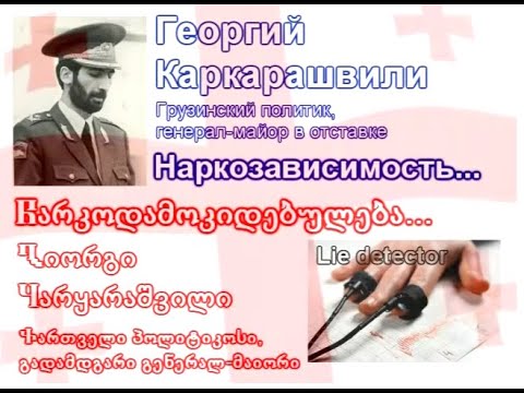 Вопрос о наркозависимости / კითხვა ნარკოდამოკიდებულებაზე