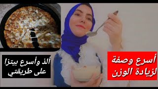 وصفة السرية لزيادة الوزن و علاج النحافة و تسمين الجسم بالكامل لا تكثري منها لانها تسبب السمنة لمفرطة