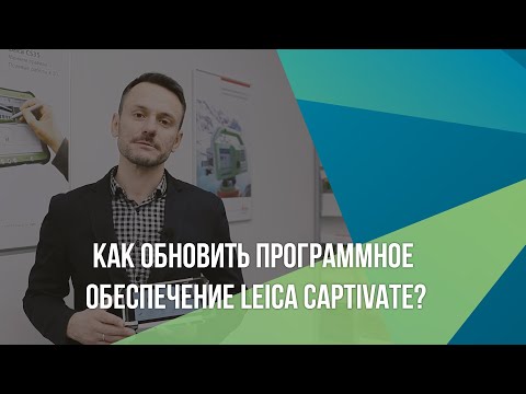Как обновить программное обеспечение Leica Captivate?