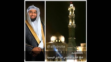 حصريا سورة الجمعة كاملة لـ القارئ عبدالولي الاركاني -  abdulwali AlArkani Surah Al-Jumu'ah