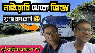 আফরকয অসহয Bus জরন - বস নইরব থক উগনডর জনজ East Africa Part 13