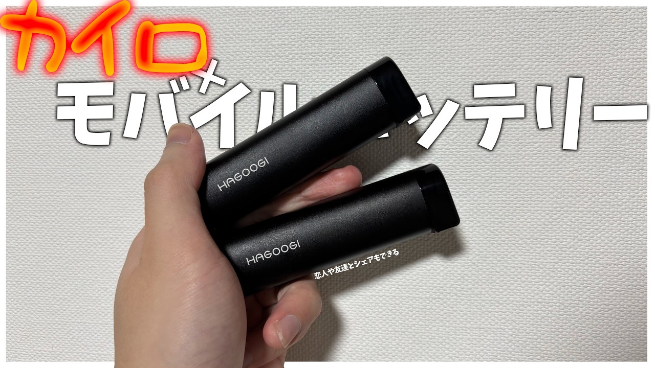 【神】HAGOOGIの充電式カイロが冬の必需品になった件について【HAGOOGI】