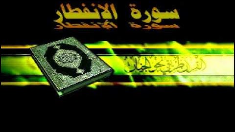 القارئ ماهر المعيقلي 082 سورة  الإنفطار