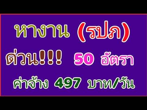 หางาน พนักงานรักษาความปลอดภัย (รปภ.) 50 อัตรา ค่าจ้าง 497 บาท/วัน