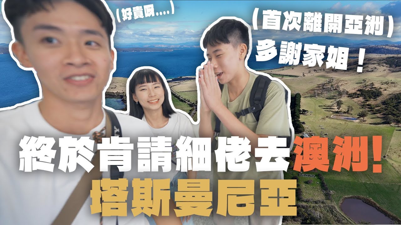 一年一度的全家澳洲之旅🇦🇺❤️‍🔥‼️卻忘了買細佬的機票🥲....?!