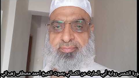 سورة الشمس رواية أبي الحارث عن الكسائي بصوت الشيخ احمد مصطفى زهيراتي