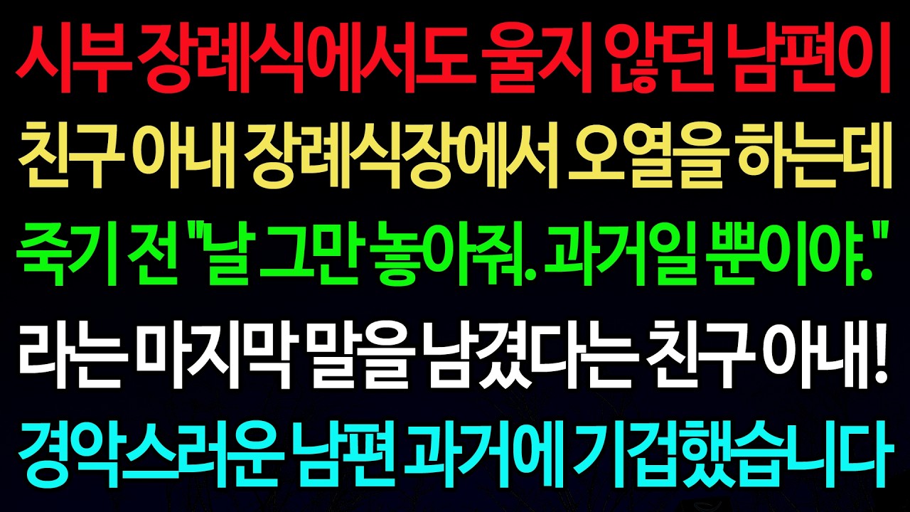 실화사연-시부 장례식에서도 울지 않던 남편이 친구 아내 장례식장에서 오열을 하는데 죽기 전 
