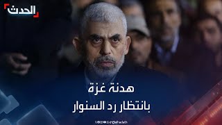 هدنة غزة بانتظار رد السنوار.. وتلويح إسرائيلي بتأجيل اجتياح رفح