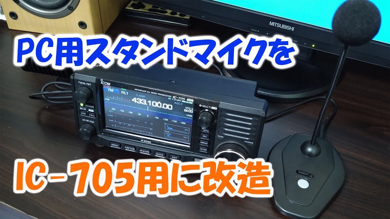 PC用のスタンドマイクをIC-705用に改造 - YouTube PC用のスタンドマイクをIC-705用に改造 - YouTube