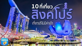 10 ที่เที่ยวสิงคโปร์ เที่ยวฟรี ไม่มีค่าเข้า! - Youtube