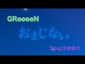 【Sing!2発録り】おまじない(GReeeeN) / Nin☆taku緑[「ボクたちの電光石火」収録曲]