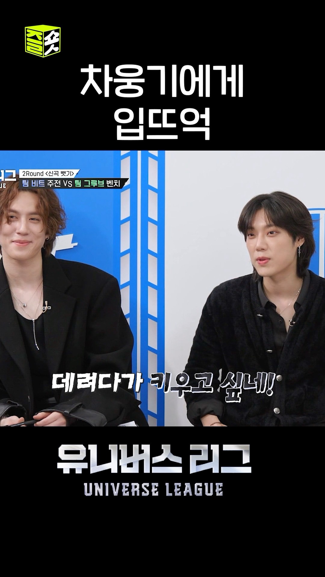 웅기 입덕완. 엘 캐피탄 감독님 #유니버스리그 #UniverseLeague #SBSenter