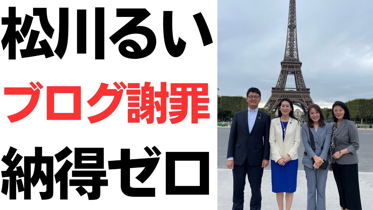 松川るい・フランス税金旅行をブログ謝罪！世間様は納得ゼロ！「参加者を責めるな」とまたまた逆ギレ！を扱う動画のサムネイル